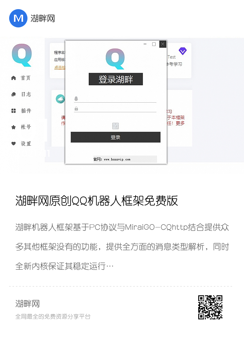 湖畔网原创QQ机器人框架免费版分享封面