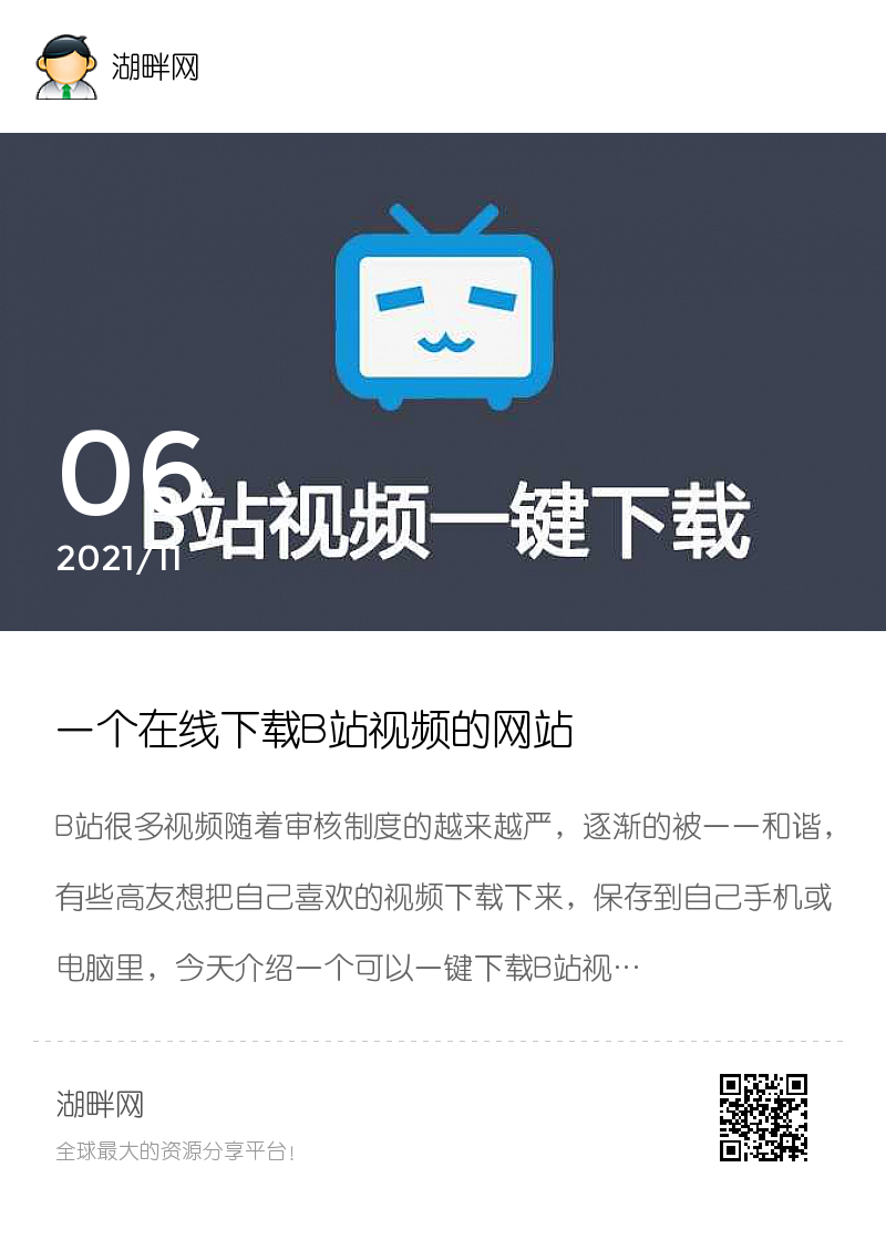 一个在线下载B站视频的网站分享封面