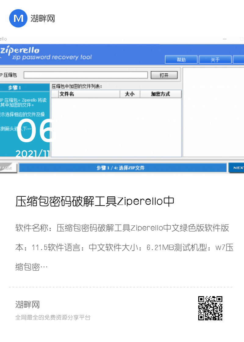 压缩包密码破解工具Ziperello中文绿色版分享封面