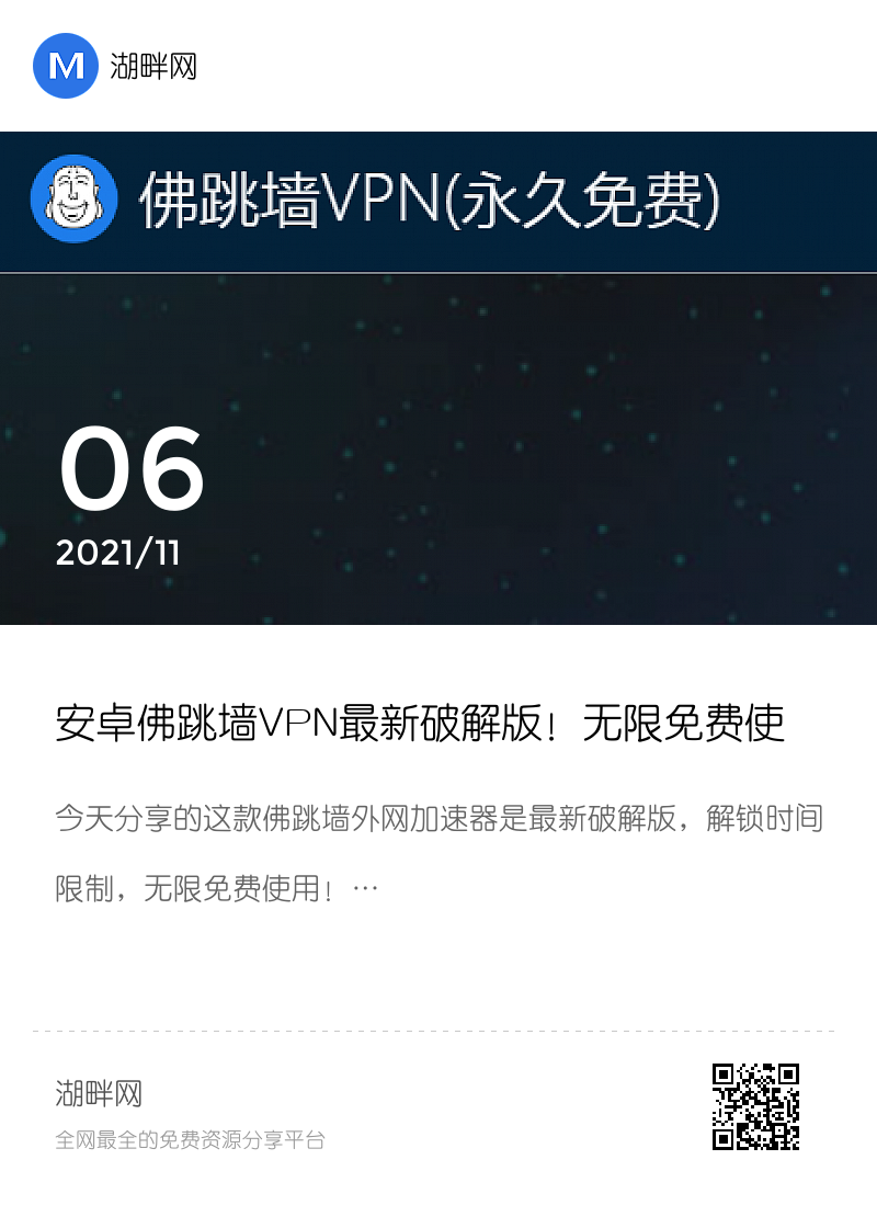 安卓佛跳墙VPN最新破解版！无限免费使用！分享封面