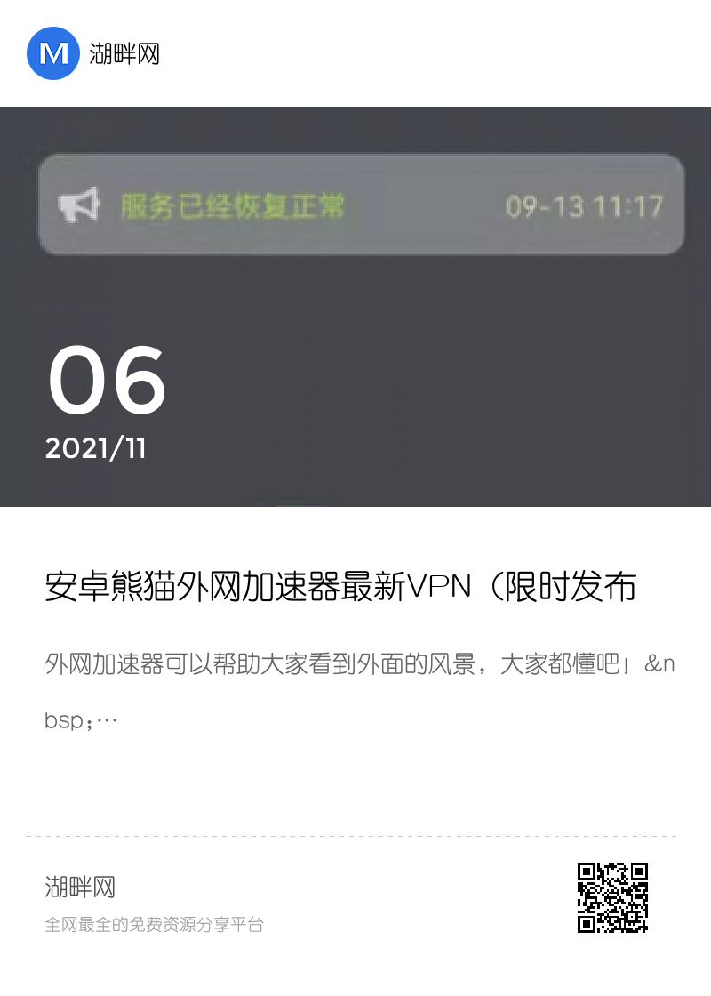 安卓熊猫外网加速器最新VPN（限时发布）分享封面