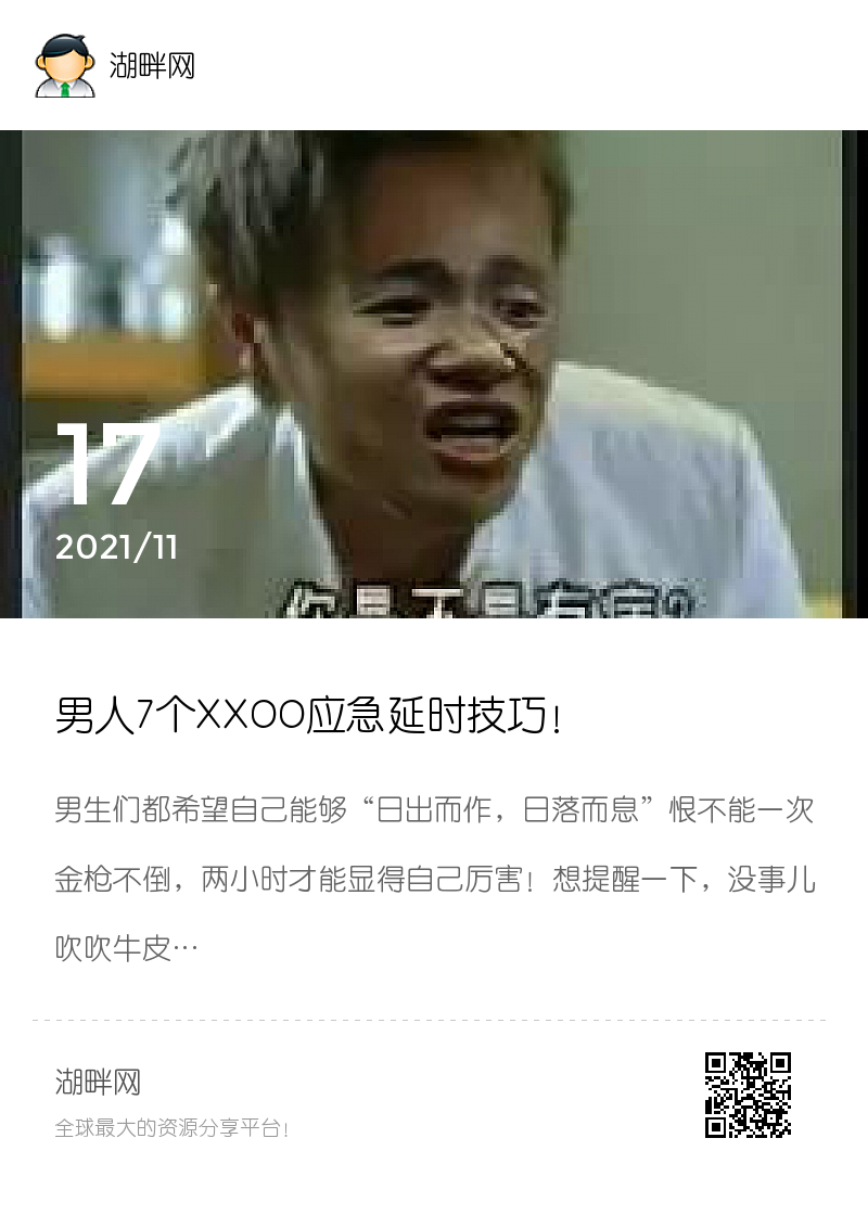 男人7个XXOO应急延时技巧！分享封面