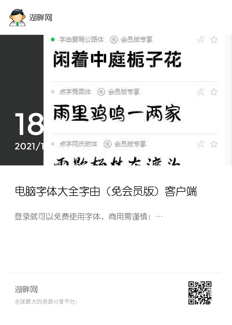 电脑字体大全字由（免会员版）客户端分享封面