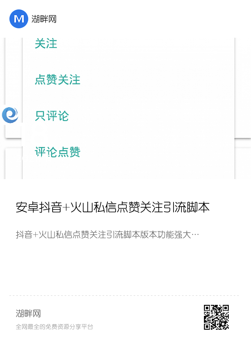 安卓抖音+火山私信点赞关注引流脚本分享封面