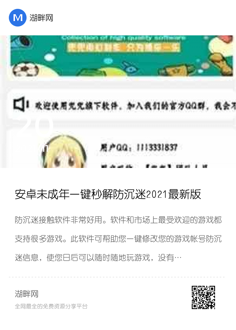安卓未成年一键秒解防沉迷2021最新版分享封面