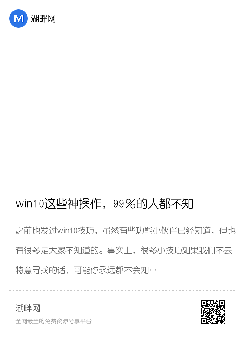 win10这些神操作，99%的人都不知道……分享封面