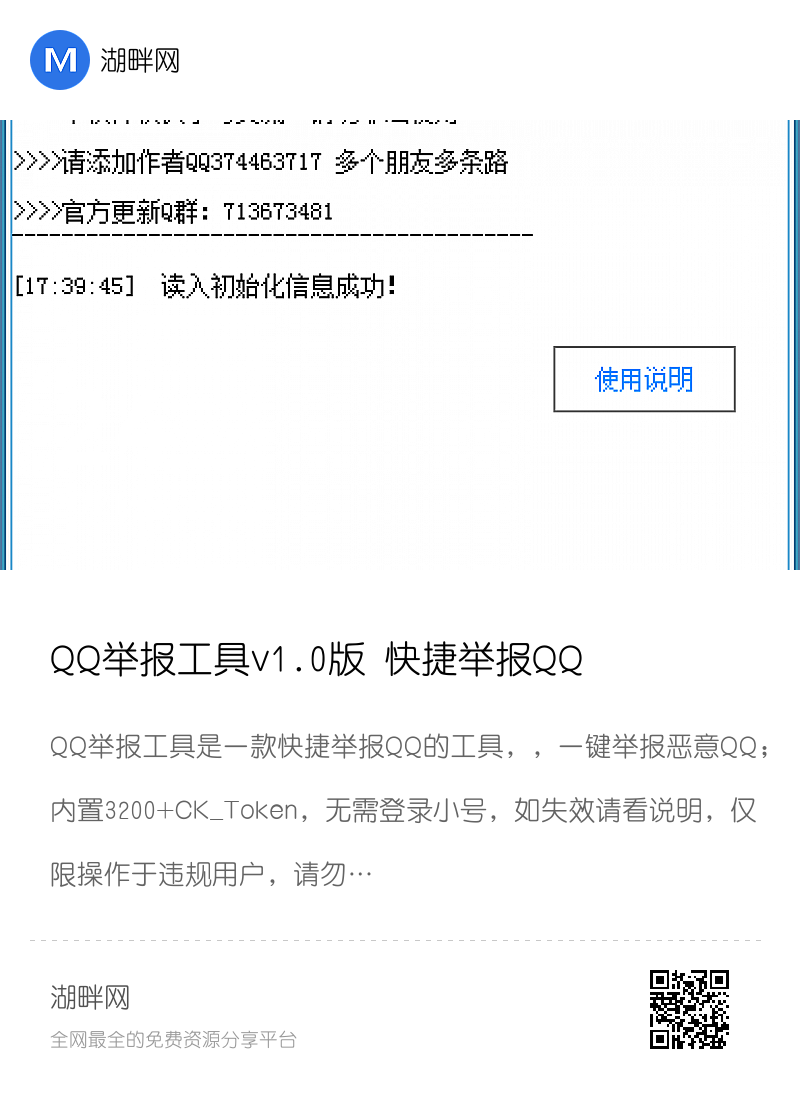 QQ举报工具v1.0版 快捷举报QQ分享封面