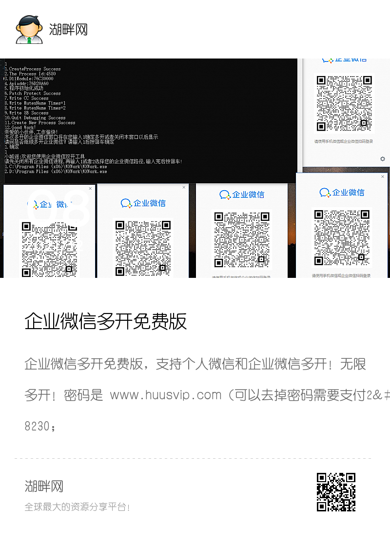 企业微信多开免费版分享封面