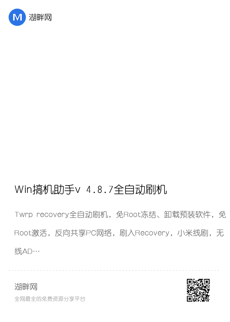 Win搞机助手v 4.8.7全自动刷机，免Root冻结、卸载预装软件，免Root激活分享封面