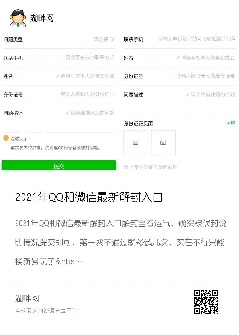 2021年QQ和微信最新解封入口分享封面