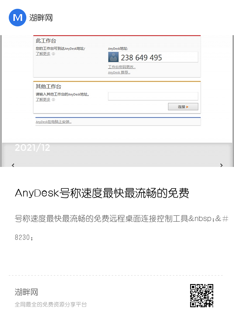 AnyDesk号称速度最快最流畅的免费远程桌面连接控制工具分享封面