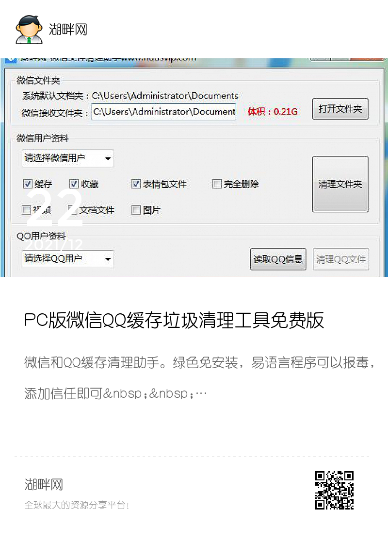 PC版微信QQ缓存垃圾清理工具免费版分享封面
