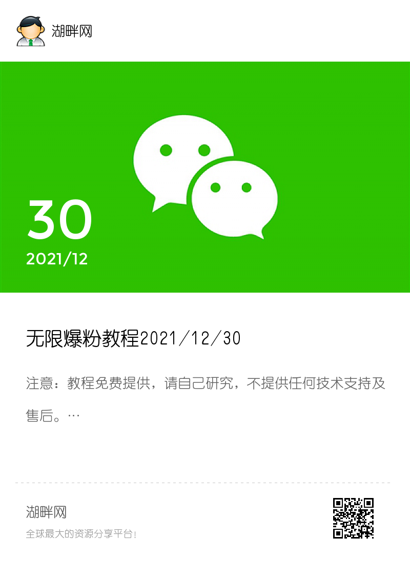 无限爆粉教程2021/12/30分享封面