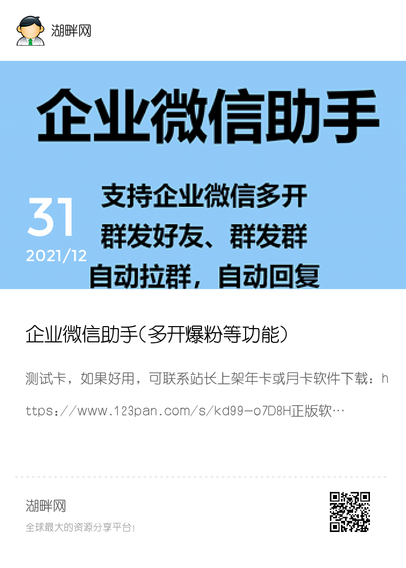 企业微信助手(多开爆粉等功能)-湖畔网