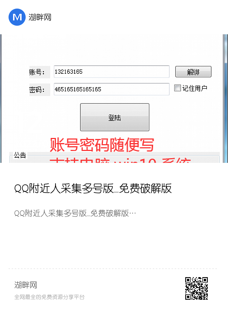 QQ附近人采集多号版_免费破解版分享封面