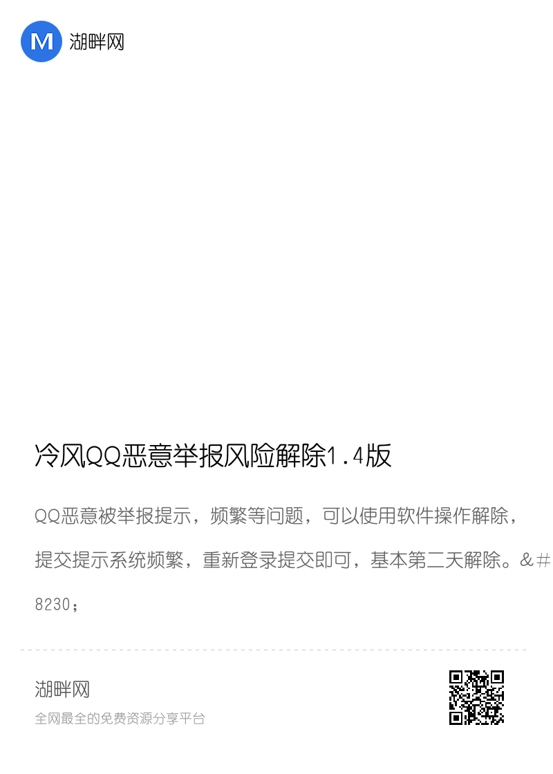 冷风QQ恶意举报风险解除1.4版分享封面