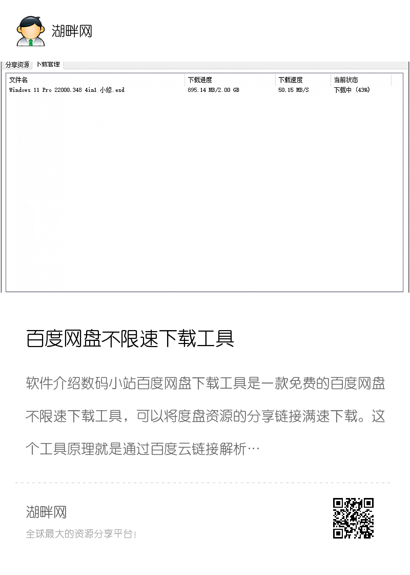 百度网盘不限速下载工具分享封面