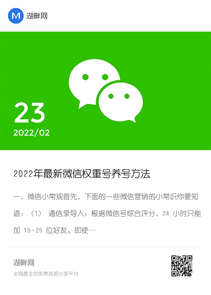 2022年最新微信权重号养号方法分享封面