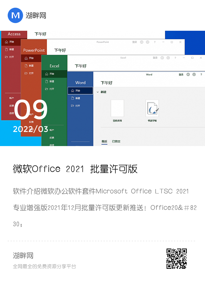 微软Office 2021 批量许可版分享封面