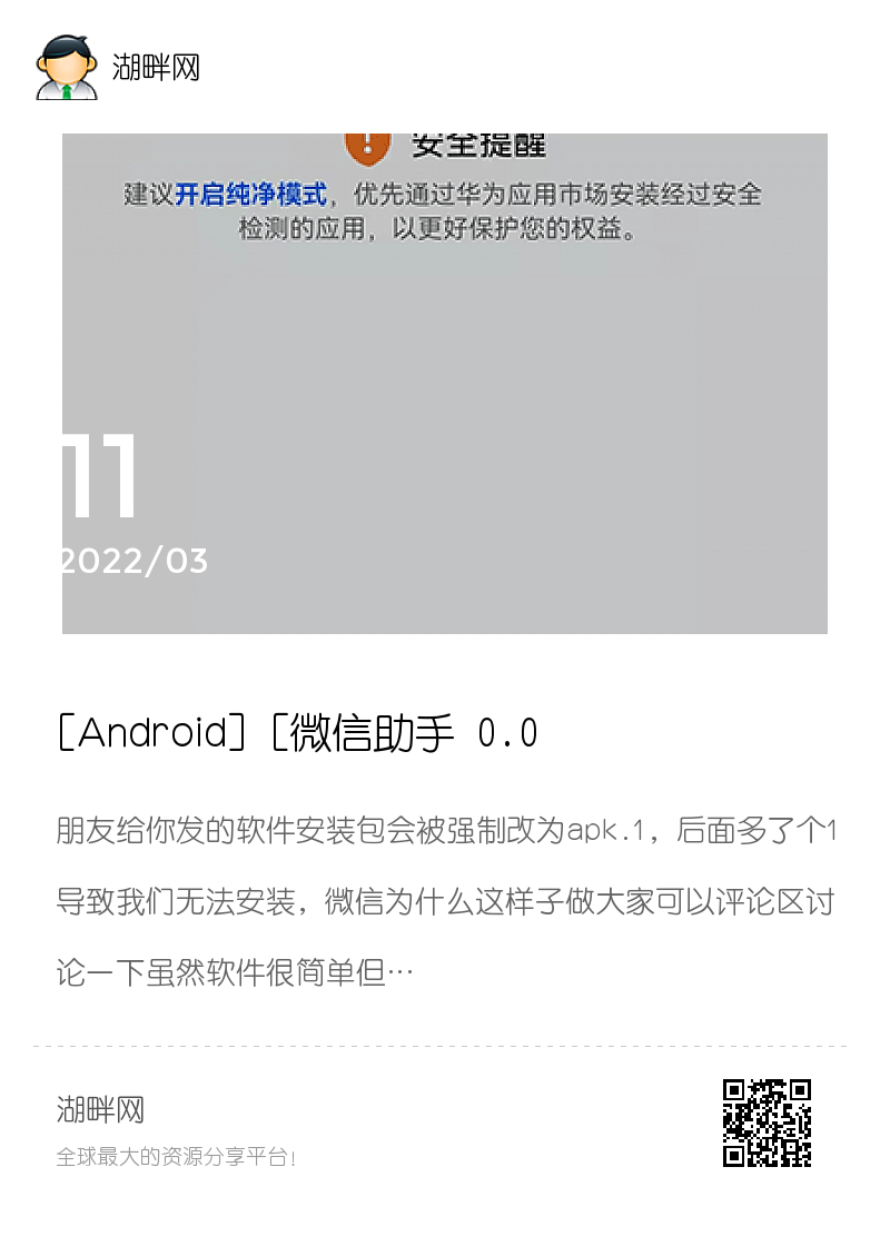 [Android] [微信助手 0.0.1]直接运行微信好友发来的apk1文件,无需跳转分享封面
