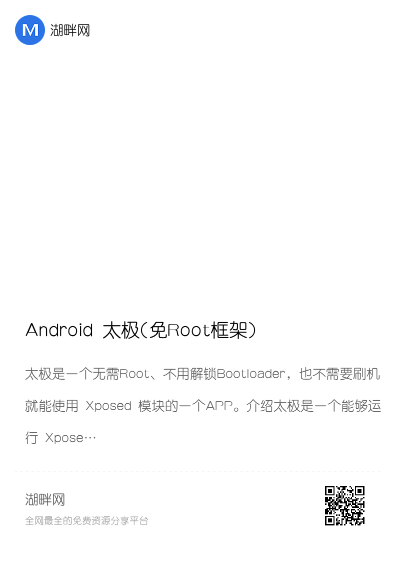 Android 太极(免Root框架)承影·9.0.0分享封面