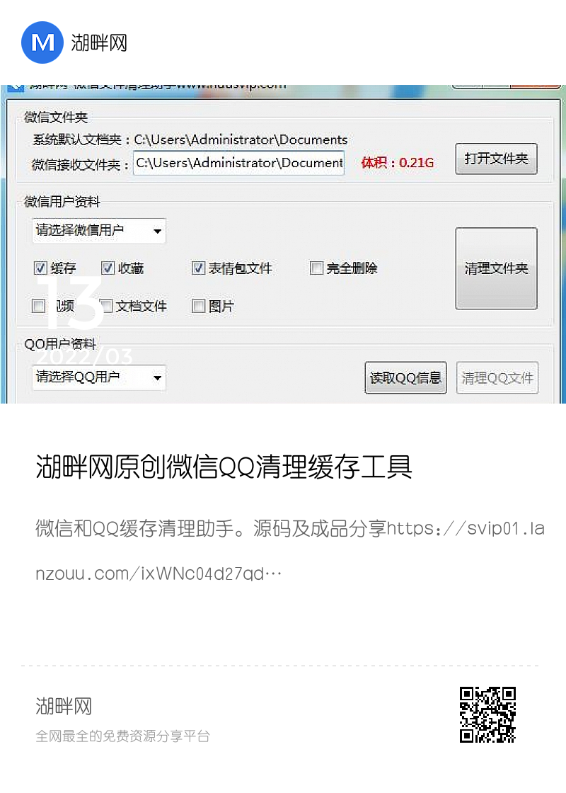 湖畔网原创微信QQ清理缓存工具分享封面