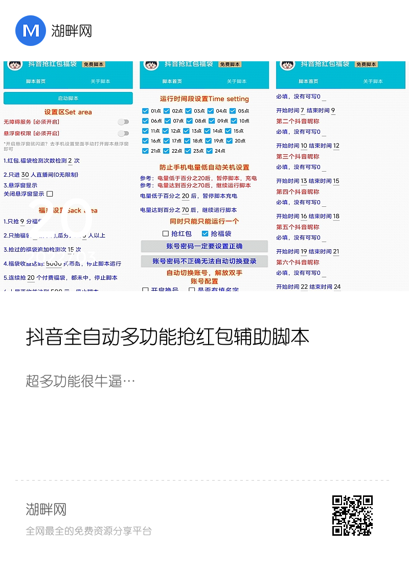 抖音全自动多功能抢红包辅助脚本分享封面