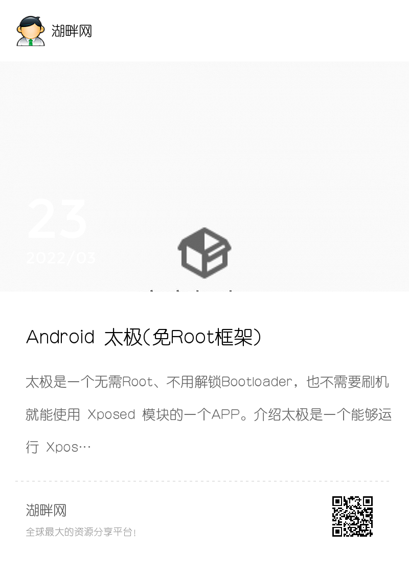 Android 太极(免Root框架)承影·9.0.0分享封面