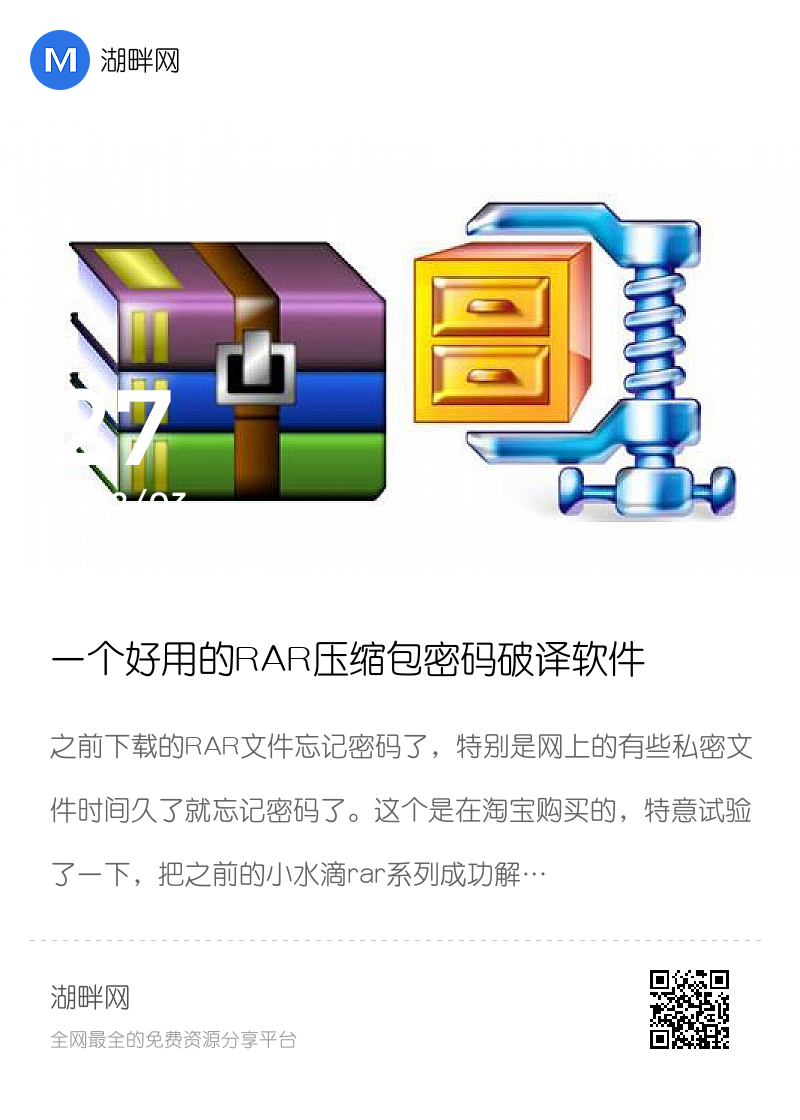 一个好用的RAR压缩包密码破译软件分享封面
