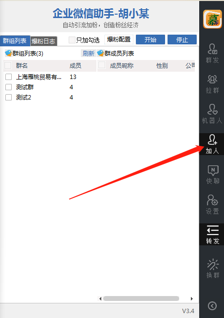 企业微信助手：群发多开加人等功能插图3