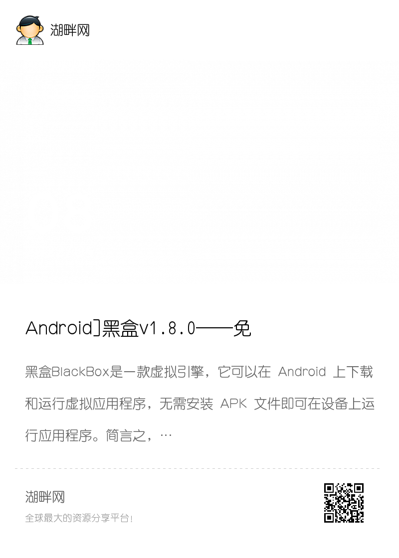 Android]黑盒v1.8.0——免root的虚拟引擎分享封面