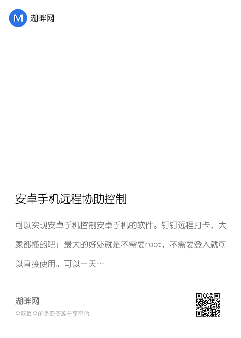 安卓手机远程协助控制分享封面
