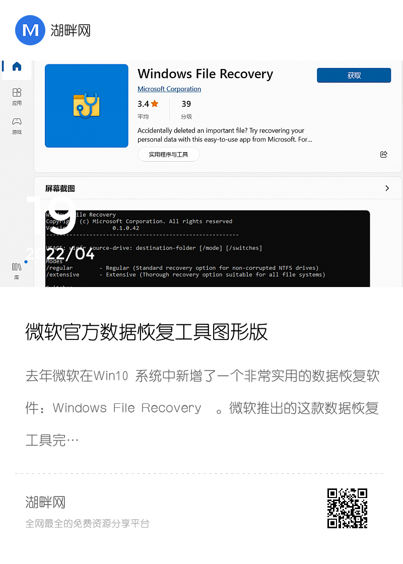 微软官方数据恢复工具图形版分享封面
