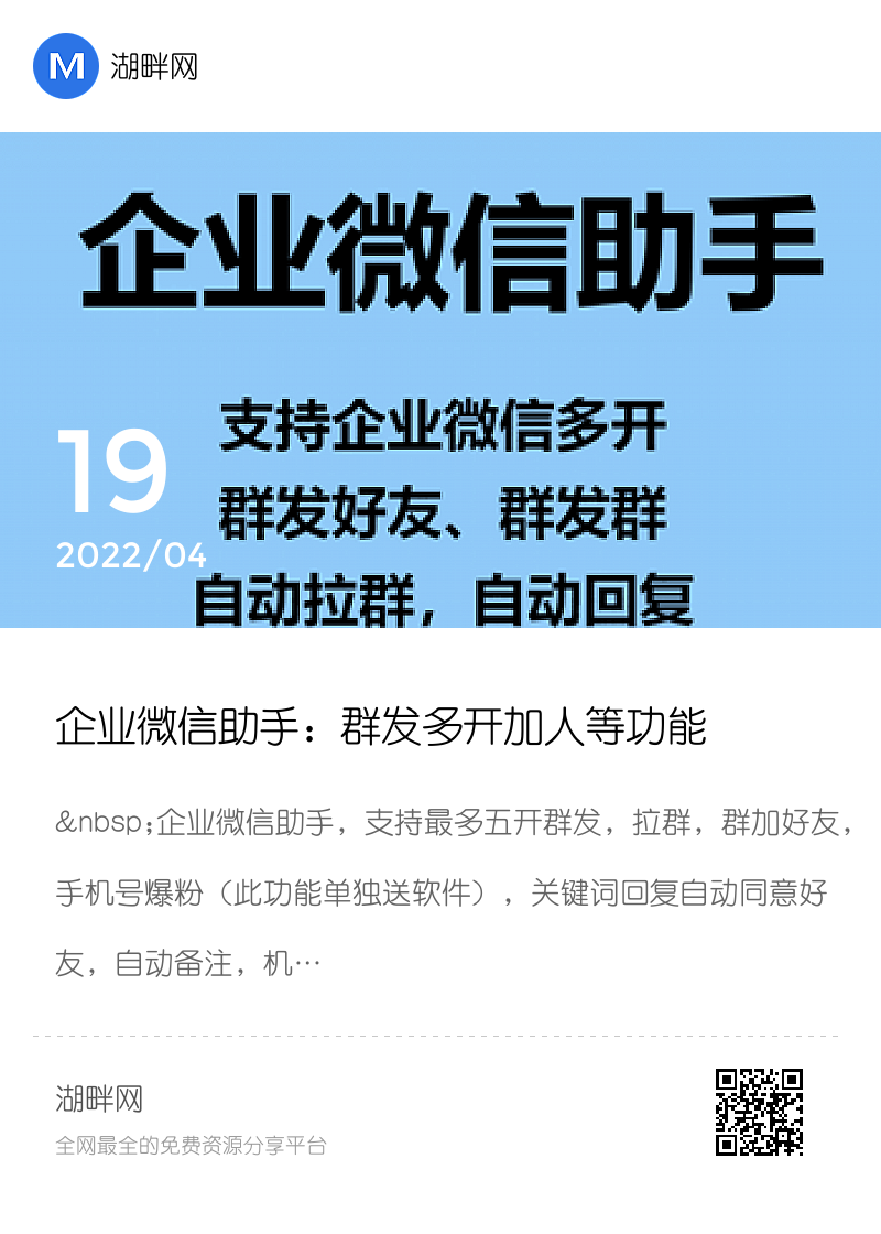 企业微信助手：群发多开加人等功能分享封面