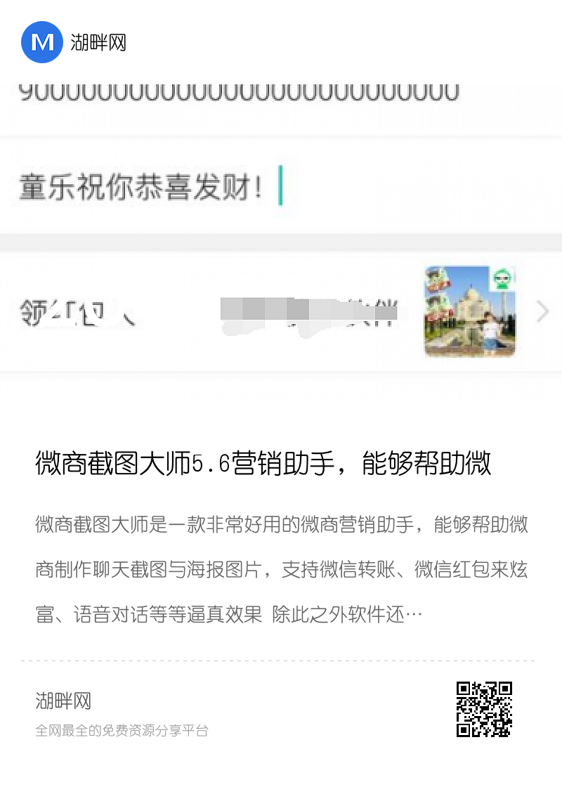 微商截图大师5.6营销助手，能够帮助微商制作聊天截图与海报图片分享封面
