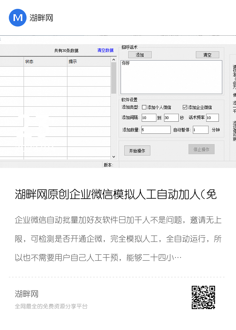 湖畔网原创企业微信模拟人工自动加人(免费版)分享封面