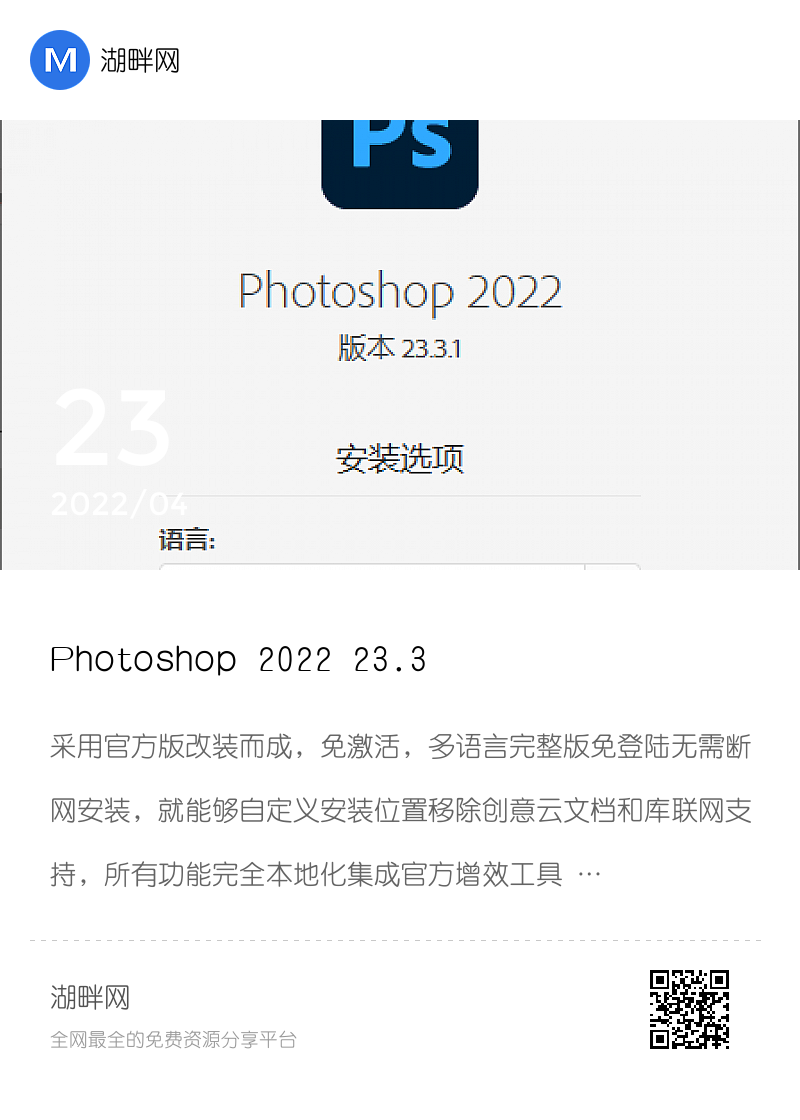 Photoshop 2022 23.3.1完整版分享封面