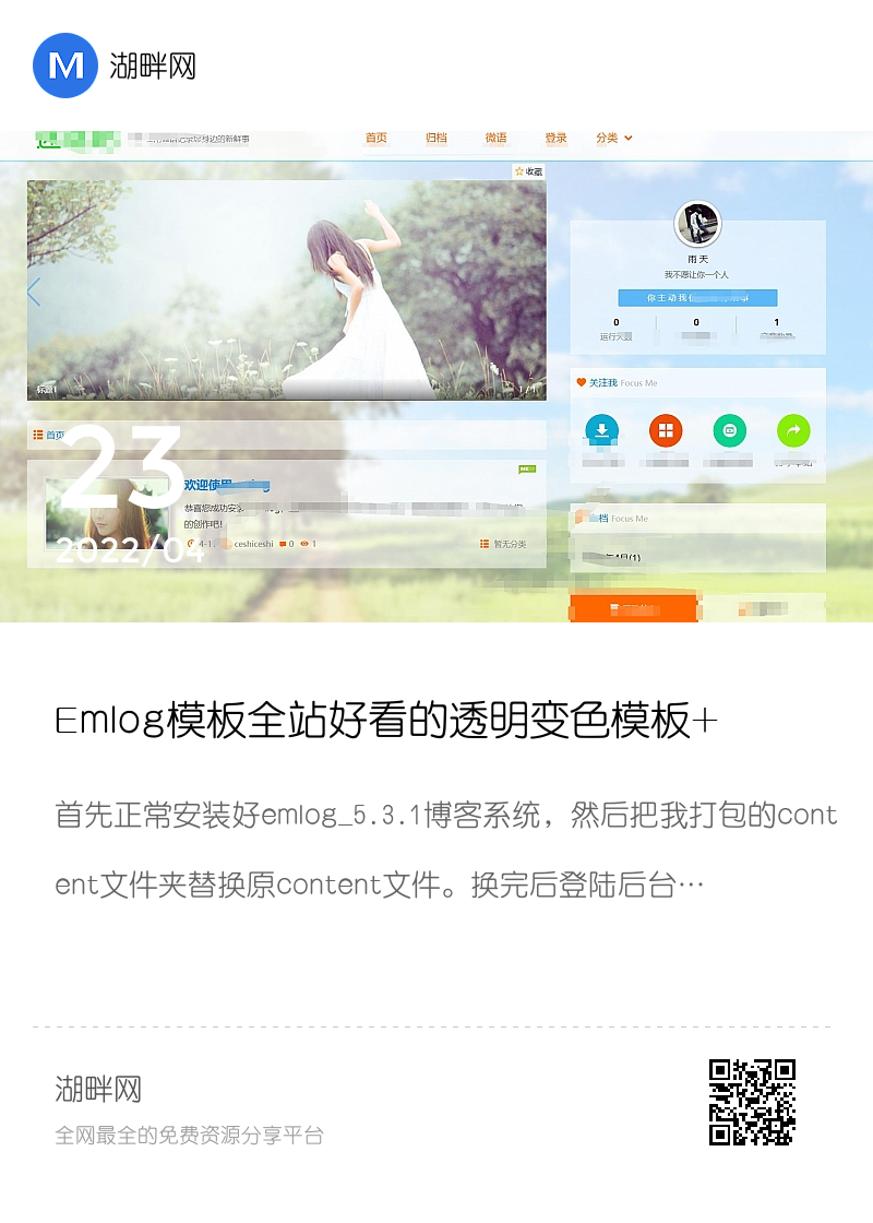 Emlog模板全站好看的透明变色模板+源码分享封面