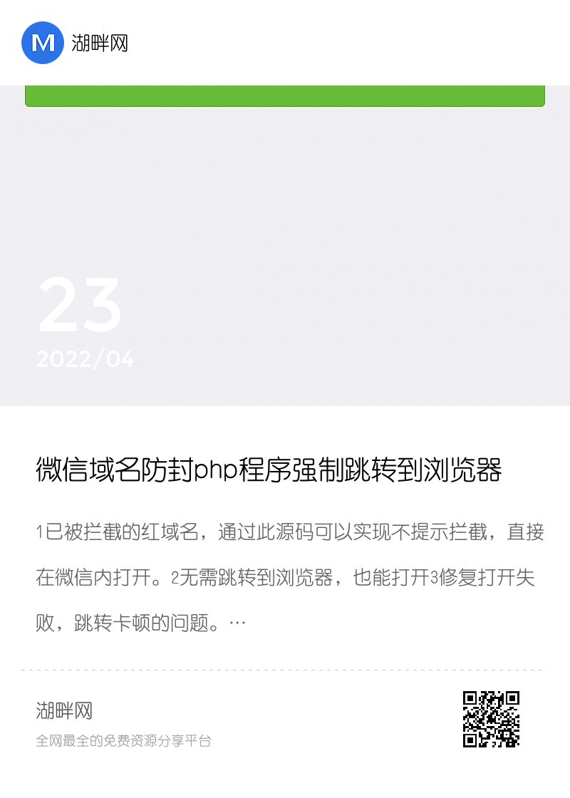 微信域名防封php程序强制跳转到浏览器打开分享封面