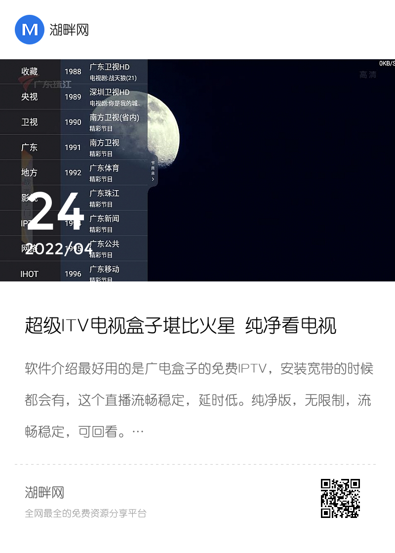 超级ITV电视盒子堪比火星 纯净看电视分享封面