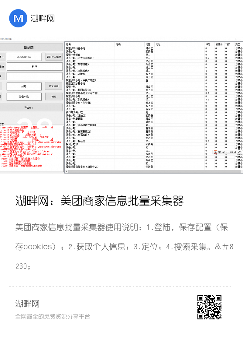 湖畔网：美团商家信息批量采集器分享封面