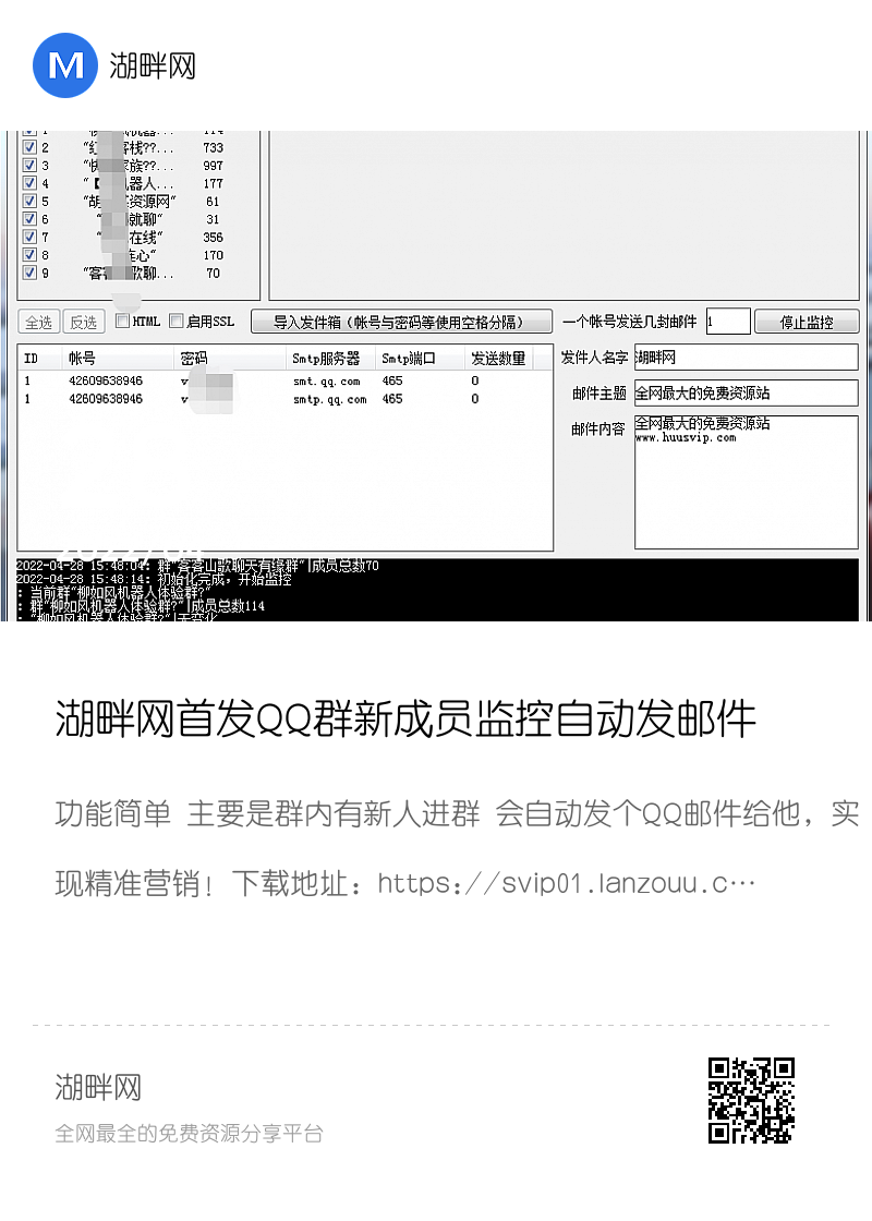 湖畔网首发QQ群新成员监控自动发邮件分享封面