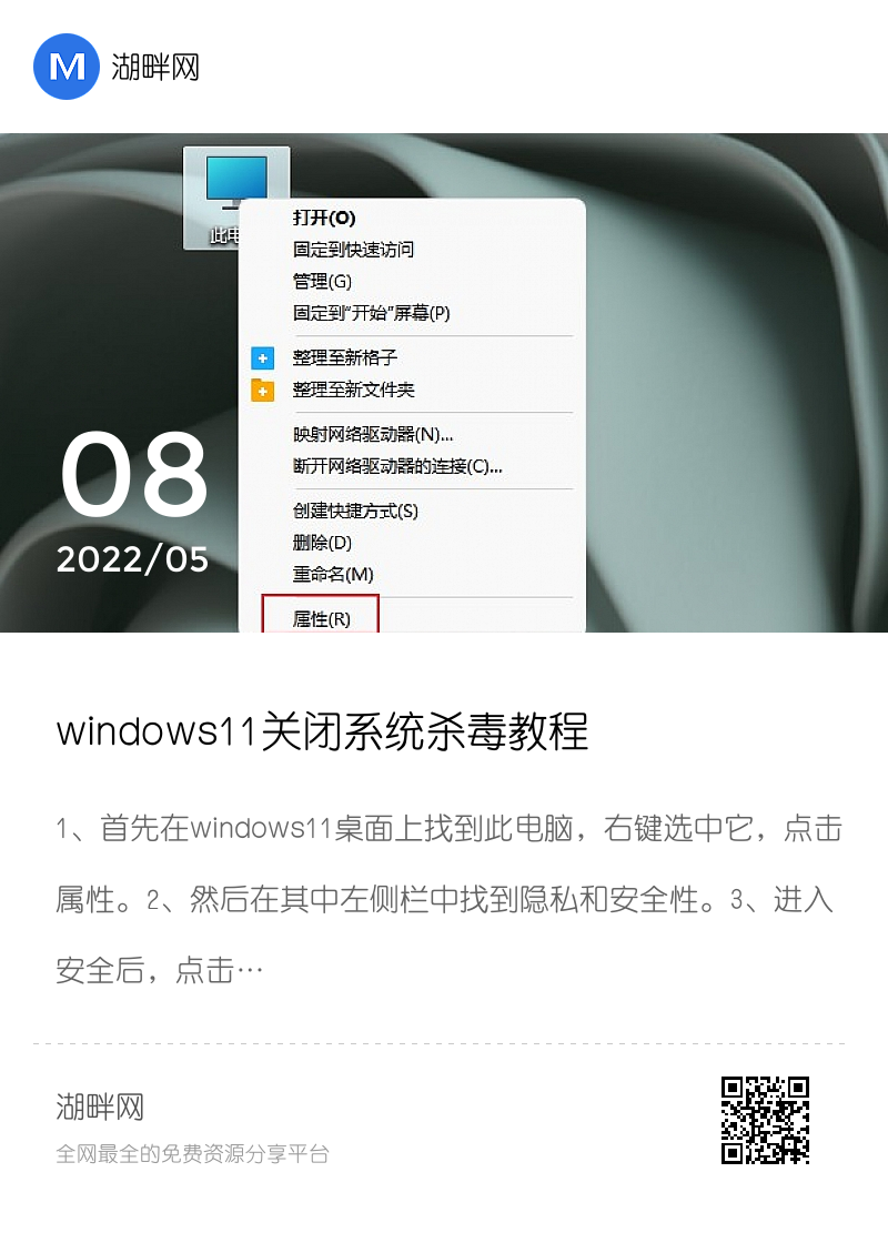 windows11关闭系统杀毒教程分享封面