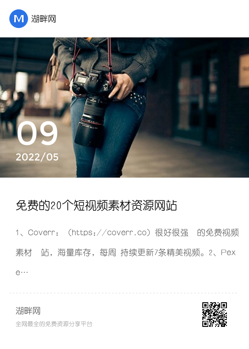 免费的20个短视频素材资源网站分享封面