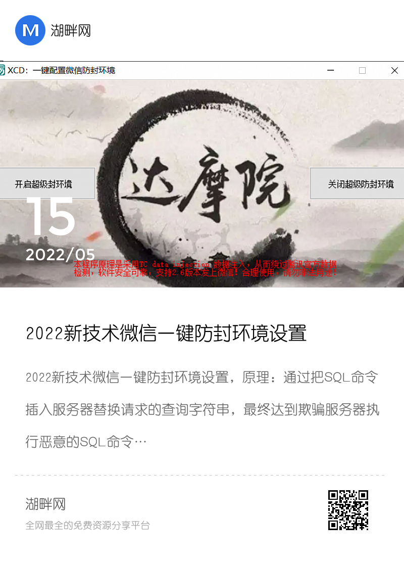 2022新技术微信一键防封环境设置分享封面