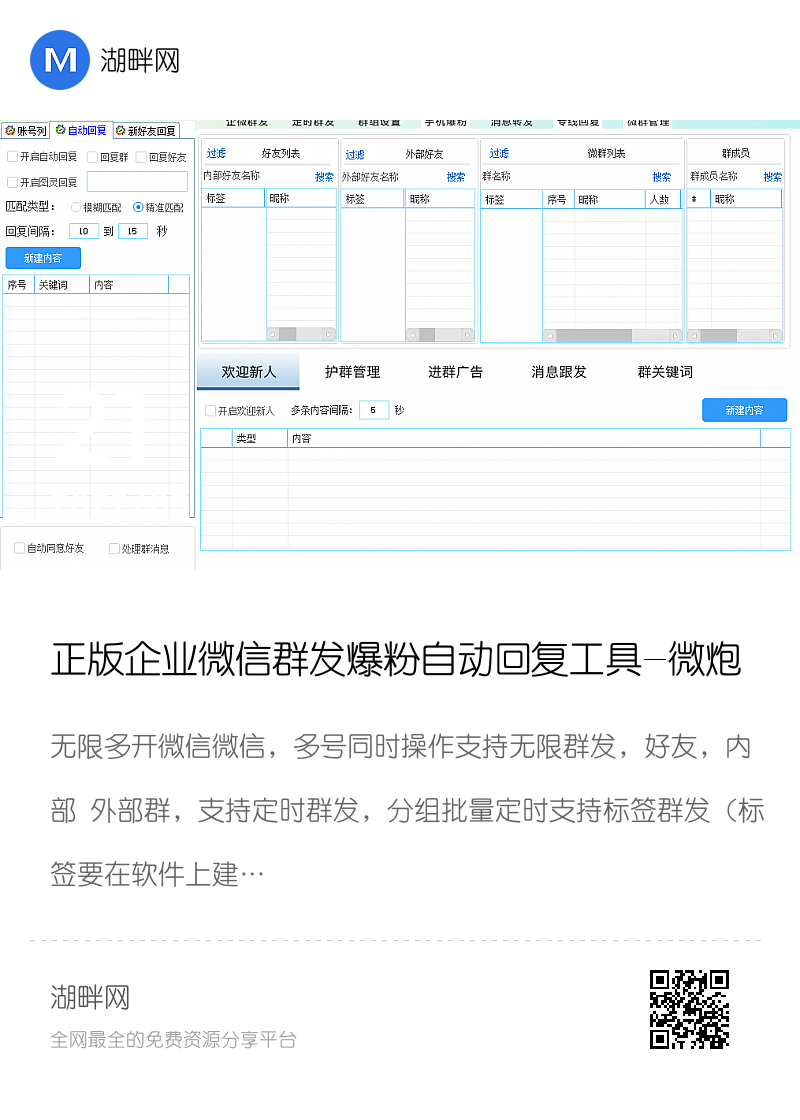 正版企业微信群发爆粉自动回复工具-微炮手分享封面