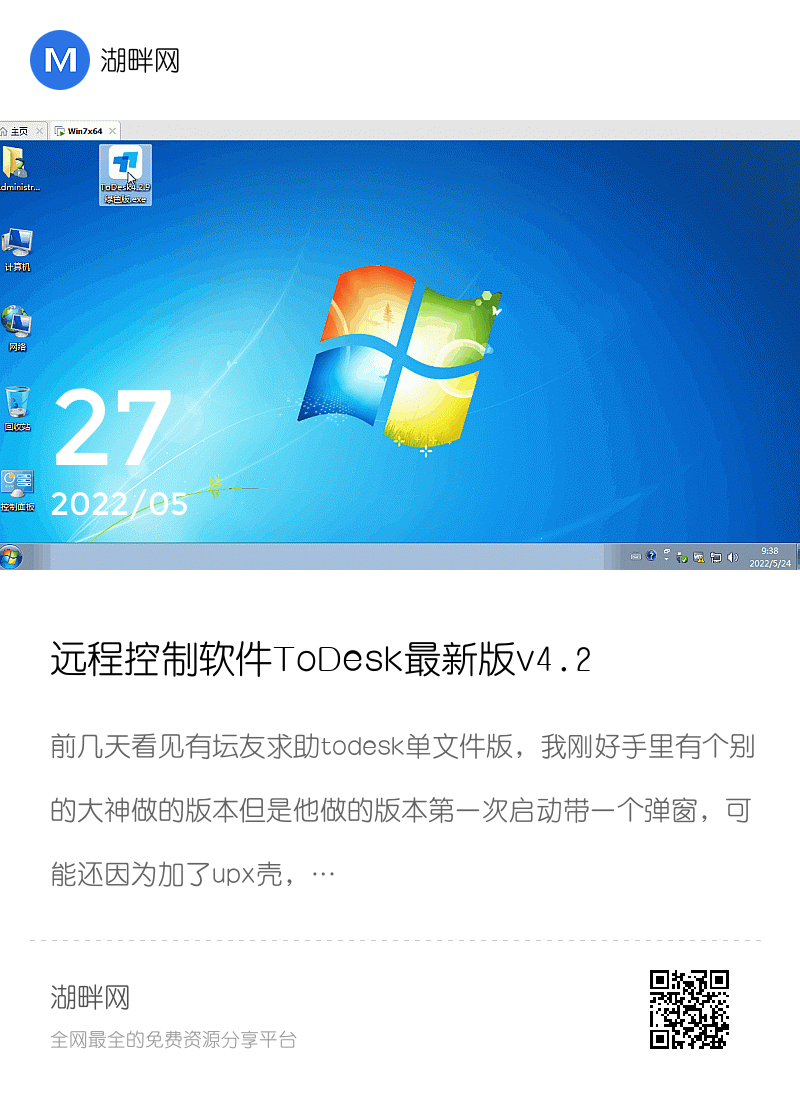 远程控制软件ToDesk最新版v4.2.9完整版本单文件绿化版分享封面