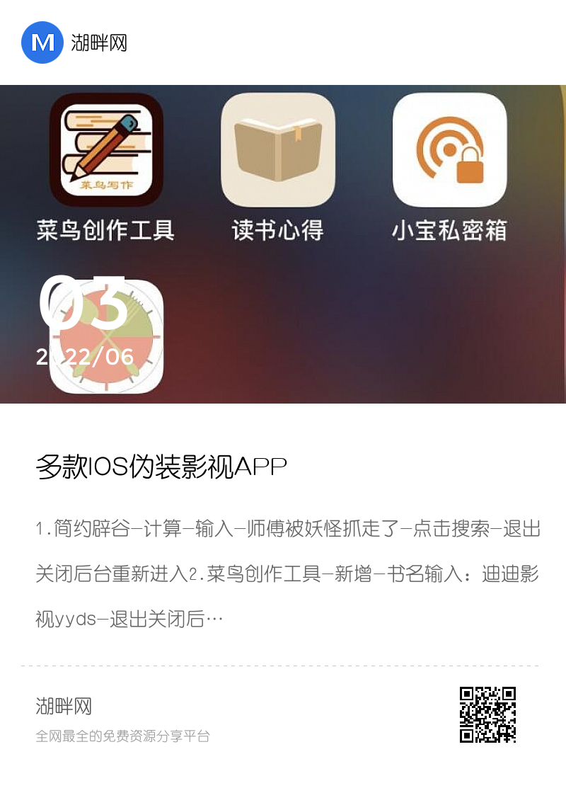 多款IOS伪装影视APP分享封面