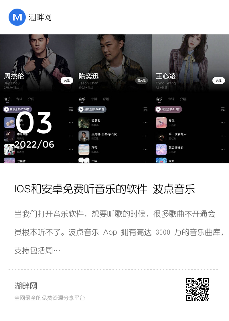 IOS和安卓免费听音乐的软件 波点音乐分享封面