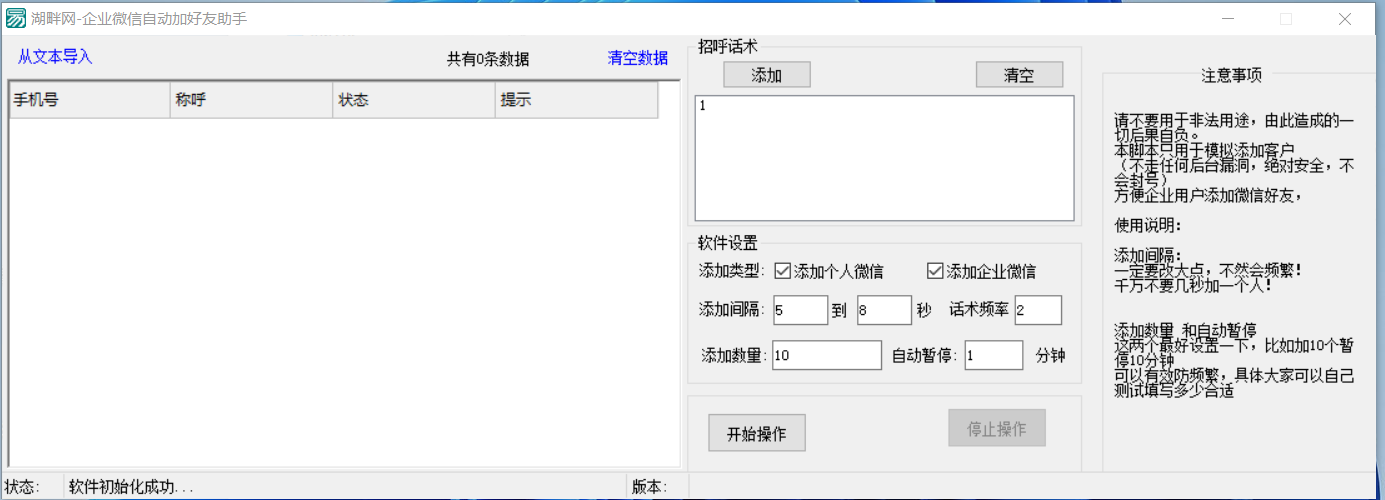 湖畔网原创企业微信批量添加手机号软件-湖畔网
